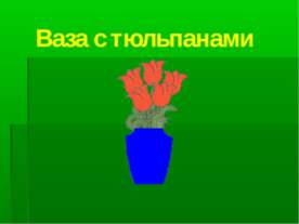 Ваза с тюльпанами