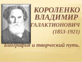 КОРОЛЕНКО ВЛАДИМИР ГАЛАКТИОНОВИЧ