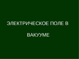 Электрическое поле в вакууме