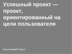 Успешный проект