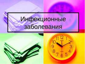 Инфекционные заболевания