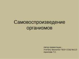 Самовоспроизведение организмов