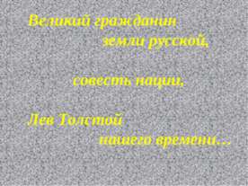 Александр Исаевич Солженицын
