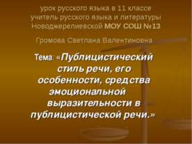 Публицистический стиль речи, его особенности, средства эмоциональной выразите...