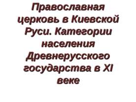 Православная церковь в Киевской Руси. Категории населения Древнерусского госу...