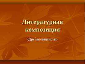 Литературная композиция «Друзья-лицеисты»