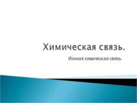 Химическая связь. Ионная химическая связь