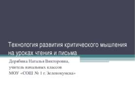 Технология развития критического мышления на уроках чтения и письма