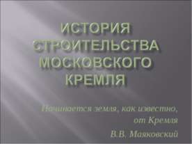 История строительства Московского Кремля