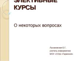 Элективные курсы