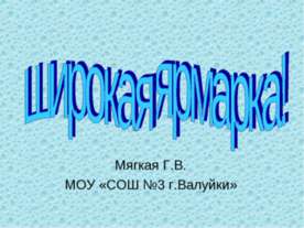 широкая ярмарка!