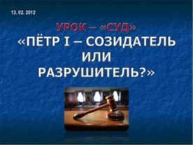 Пётр I – созидатель или разрушитель?