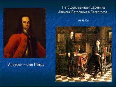 Петр 1 допрашивает царевича алексея в петергофе описание картины краткое