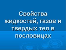 Свойства жидкостей, газов и твердых тел в пословицах