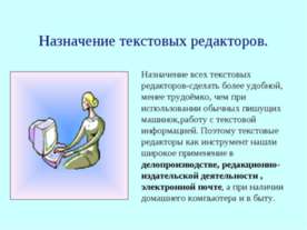 Назначение текстовых редакторов