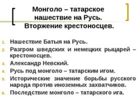Монголо – татарское нашествие на Русь. Вторжение крестоносцев