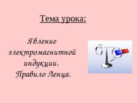 Явление электромагнитной индукции. Правило Ленца