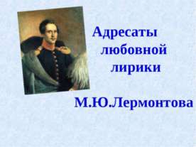 Адресаты любовной лирики М.Ю.Лермонтова
