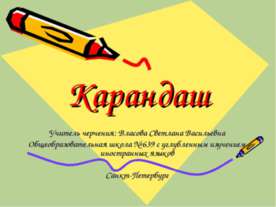 Карандаш