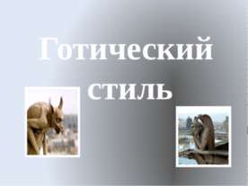Готический стиль