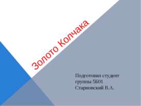 Золото Колчака