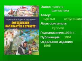 Братья Стругацкие