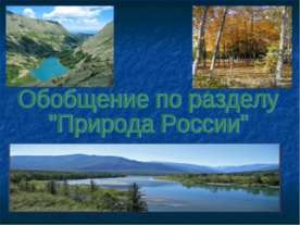 Природа России