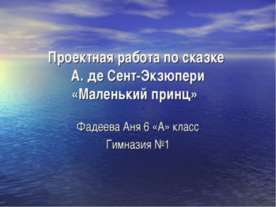 А. де Сент-Экзюпери«Маленький принц»