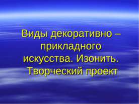 Виды декоративно – прикладного искусства. Изонить