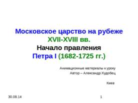 Московское царство на рубеже XVII-XVIII вв. Начало правления Петра І (1682-17...