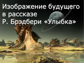 Изображение будущего в рассказе Р. Брэдбери "Улыбка"