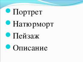Портрет Натюрморт Пейзаж Описание