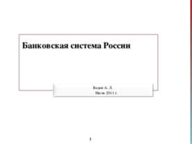 Банковская система России