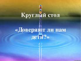 Доверяют ли нам дети?