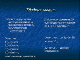 Вводные задачи