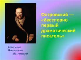 Островский — «бесспорно первый драматический писатель»