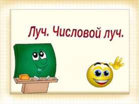Луч.Числовой луч