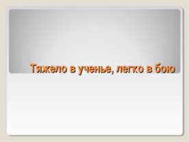 Тяжело в ученье, легко в бою