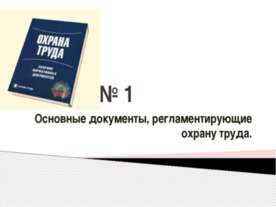 Основные документы, регламентирующие охрану труда