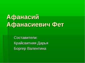 Афанасий Афанасиевич Фет