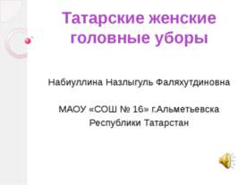 Татарские женские головные уборы