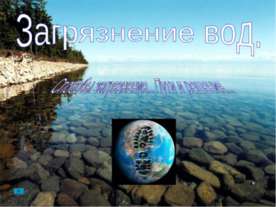 Загрязнение вод