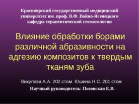 Влияние обработки борами различной абразивности на адгезию композитов к тверд...