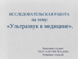 Ультразвук в медицине