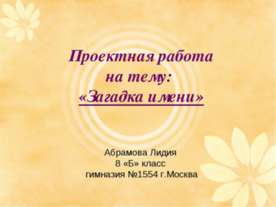 Загадка имени