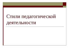 Стили педагогической деятельности