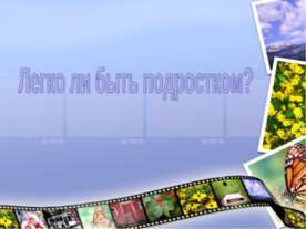 Легко ли быть подростком?