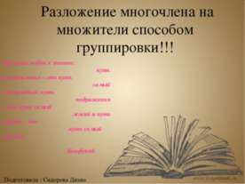 Разложение многочлена на множители способом группировки
