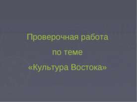 Проверочная работа по теме «Культура Востока»