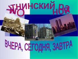 Омутнинский район вчера, сегодня, завтра